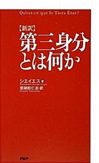 [新譯]第三身分とは何か (新書)