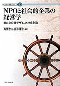 NPOと社會的企業の經營學―新たな公共デザインと社會創造 (現代社會を讀む經營學) (單行本)