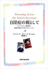 自閉症の親として―アスペルガ-症候群と重度自閉症の子育てのレッスン (單行本)