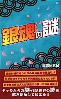 『銀魂』の謎 (新書)