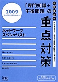 ネットワ-クスペシャリスト 「專門知識+午後問題」の重點對策〈2009〉 (情報處理技術者試驗對策書) (單行本)