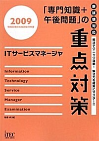 ITサ-ビスマネ-ジャ 「專門知識+午後問題」の重點對策〈2009〉 (情報處理技術者試驗對策書) (單行本)