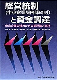 經營統制(中小企業版內部統制)と資金調達―中小企業支援のための新理論と實務 (單行本)