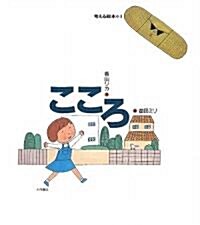 考える繪本〈1〉こころ (考える繪本 1) (大型本)