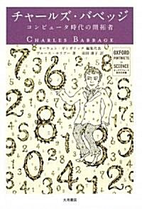チャ-ルズ·バベッジ―コンピュ-タ時代の開拓者 (オックスフォ-ド科學の肖像) (單行本)