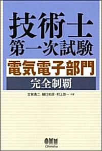 技術士第一次試驗 電氣電子部門完全制覇 (LICENCE BOOKS) (單行本)