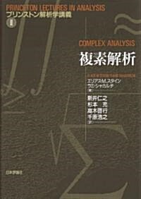 複素解析 (プリンストン解析學講義) (單行本)