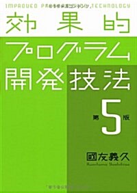 效果的プログラム開發技法 (第5版, 單行本)