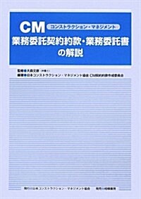 CM業務委託契約約款·業務委託書の解說 (單行本)