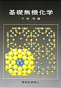 基礎無機化學 (單行本)