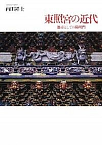 東照宮の近代―都市としての陽明門 (單行本)