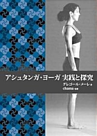 アシュタンガ·ヨ-ガ實踐と探究 (GAIA BOOKS) (單行本)