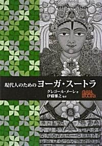 現代人のためのヨ-ガ·ス-トラ (GAIA BOOKS) (單行本)