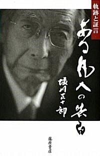 ある凡人の告白―軌迹と證言 (單行本)