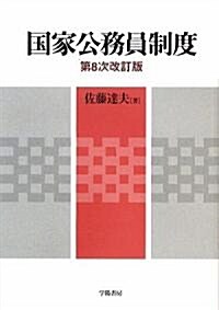 國家公務員制度 (第8次改訂版, 單行本)