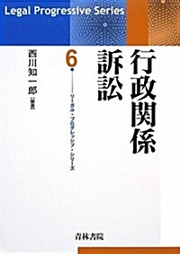 行政關係訴訟 (リ-ガル·プログレッシブ·シリ-ズ) (單行本)