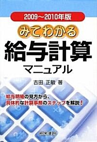 みてわかる給與計算マニュアル〈2009~2010年版〉 (第13版, 單行本)