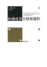 醫療改革と財源選擇 (單行本)