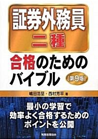 證券外務員二種合格のためのバイブル (第9版, 單行本)