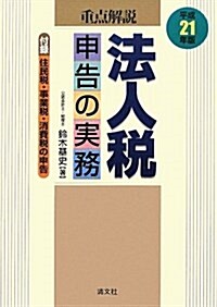 重點解說 法人稅申告の實務〈平成21年版〉 (單行本)