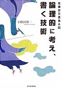 仕事ができる人の論理的に考え、書く技術 (單行本)