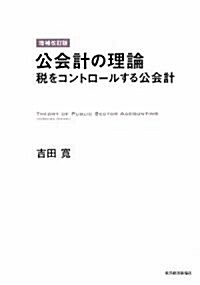 公會計の理論―稅をコントロ-ルする公會計 (增補改訂版, 單行本)