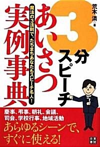 3分スピ-チ あいさつ實例事典 (單行本(ソフトカバ-))