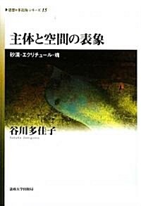 主體と空間の表象―沙漠·エクリチュ-ル·魂 (思想·多島海シリ-ズ) (單行本)