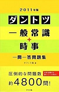 2011年版 ダントツ一般常識+時事一問一答問題集 (單行本(ソフトカバ-))