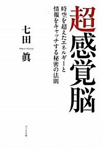 超感覺腦-時空を超えたエネルギ-と情報をキャッチする秘密の法則- (單行本)