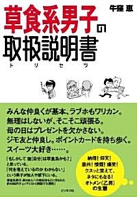草食系男子の取扱說明書(トリセツ) (單行本(ソフトカバ-))