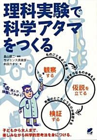 理科實驗で科學アタマをつくる (單行本(ソフトカバ-))