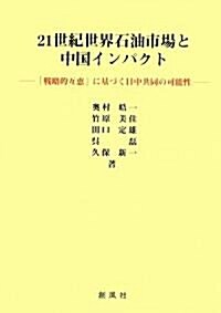 21世紀世界石油市場と中國インパクト―「戰略的互惠」に基づく日中共同の可能性 (單行本)