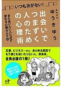 出會いでつまずく人のための心理術 また會いたい人に必ず變わる心理カルテ12 (Nanaブックス) (單行本(ソフトカバ-))