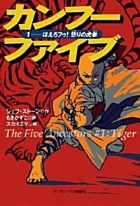 ほえろフゥ!怒りの虎拳 カンフ-ファイブ1 (單行本)