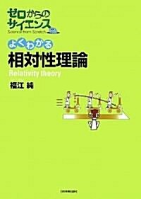 〈ゼロからのサイエンス〉よくわかる相對性理論 (單行本(ソフトカバ-))