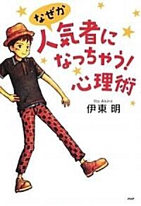 なぜか人氣者になっちゃう!心理術 (YA心の友だちシリ-ズ) (單行本(ソフトカバ-))