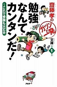 勉强なんてカンタンだ! (齋藤孝のガツンと一發文庫) (單行本(ソフトカバ-))