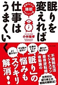 眠りを變えれば仕事はうまくいく (單行本(ソフトカバ-))