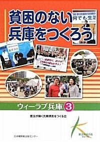 貧困のない兵庫をつくろう (ウィ-ラブ兵庫) (初, 單行本)