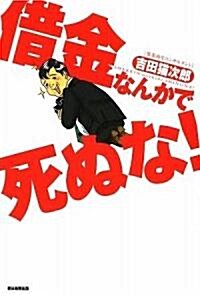 借金なんかで死ぬな! (單行本)