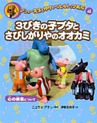 マシュ-先生とゆかいなヒルトップ病院〈4〉3びきの子ブタとさびしがりやのオオカミ―心の病氣について (マシュ-先生とゆかいなヒルトップ病院 4) (單行本)