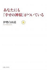 あなたにも「幸せの神樣」がついている (單行本)