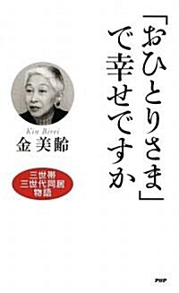 「おひとりさま」で幸せですか (新書)