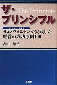 ザ·プリンシプル サムウォルトンが實踐した成功原則100 (初版, 單行本(ソフトカバ-))