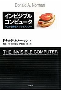 インビジブルコンピュ-タ―PCから情報アプライアンスへ (改題新裝版, 單行本)