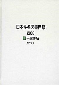 日本件名圖書目錄2008〈2〉一般件名 (大型本)