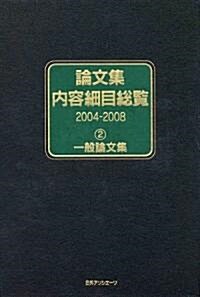 論文集內容細目總覽 2004-2008〈2〉一般論文集 (單行本)