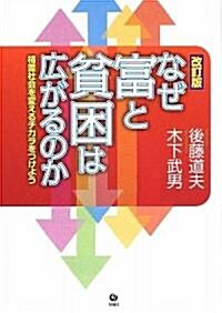 なぜ富と貧困は廣がるのか―格差社會を變えるチカラをつけよう (改訂版, 單行本)