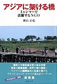 アジアに架ける橋―ミャンマ-で活躍するNGO (單行本)